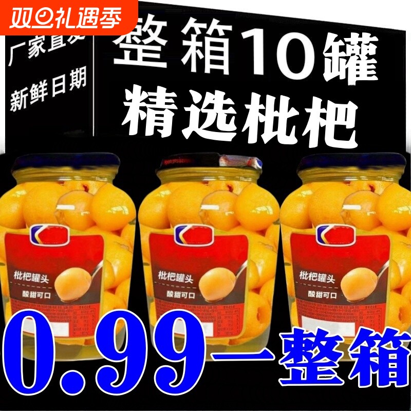 新鲜枇杷罐头铁罐罐当季即食无菌开胃宿舍年货商用批发整箱黄桃