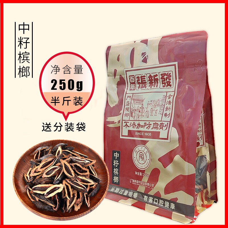 张新发门店同款中籽槟榔湖南湘潭烟果散籽正品新鲜半斤百年劲道