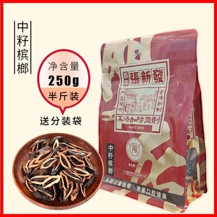 张新发门店同款中籽槟榔湖南湘潭烟果散籽正品新鲜半斤百年劲道