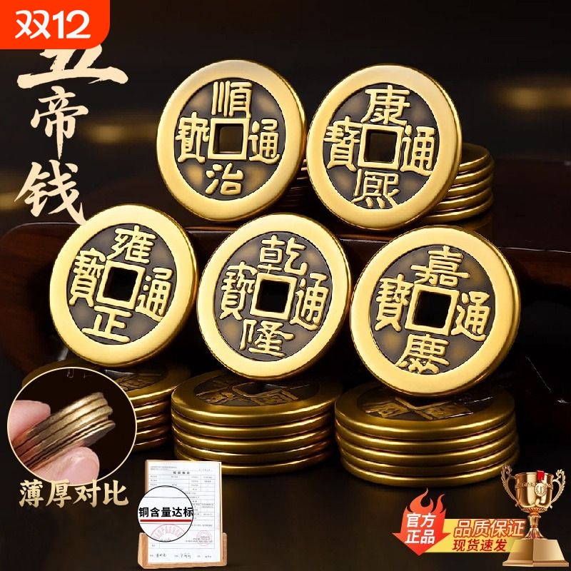 铜钱古币五帝币|超1.6万次加购