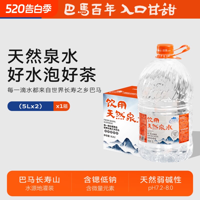 巴马百年弱碱性5L*2桶装山泉水大桶婴幼儿饮用水矿泉水巴马水上门