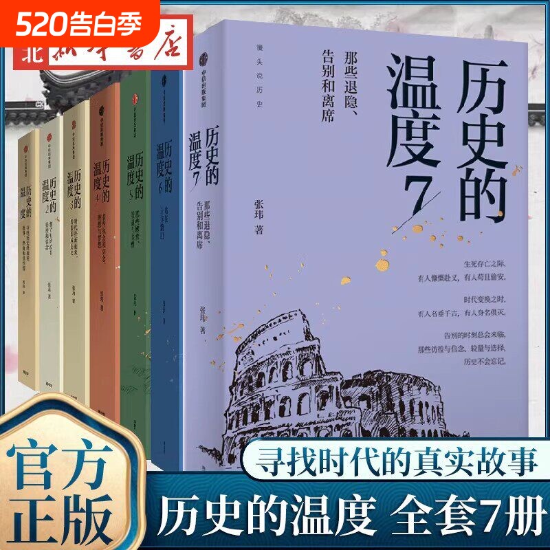 历史的温度1-7 全套 共7册 张玮著 馒头说历史 大众历史类科