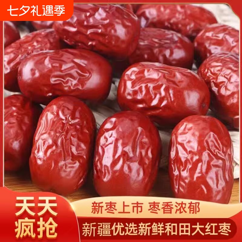红枣新疆和田非若羌红枣新鲜干净干生吃小红枣骏枣零食枣子泡茶