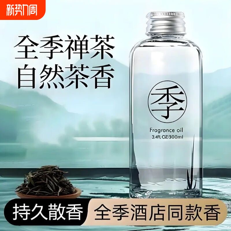 全季禅茶酒店香薰室内家用持久高级厕所男生留香氛补充液卧室香水