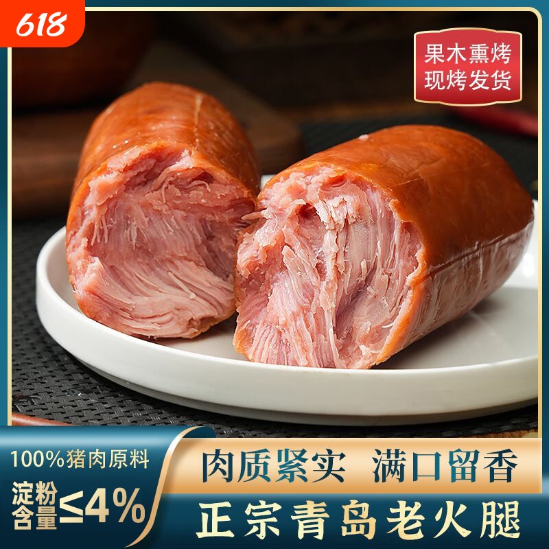 青岛特产老火腿果木烟熏香肠开袋即食手撕礼盒下酒鸡肉淀粉送礼