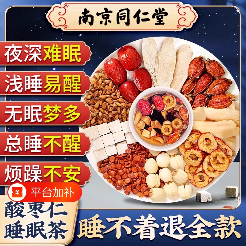 同仁堂酸枣仁百合茯苓茶晚安睡眠茶安神眠茶严重正品官方旗舰店