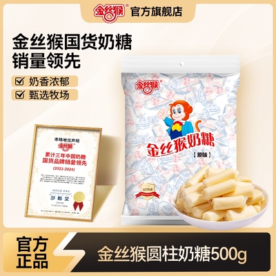金丝猴经典原味奶糖500g