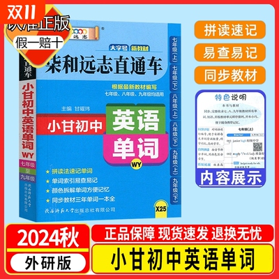 24秋小甘图书柒和远志直通车小甘初中英语单词外研版初一初二初三七八九年级上下册均适用初中单词词汇口袋书速查手册初中英语单词