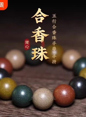 手工中药手串安神助眠五行真气古法男女手链国风古风文玩合香珠