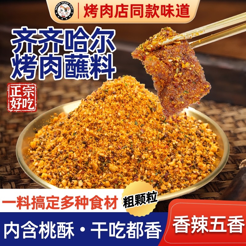 齐齐哈尔烤肉蘸料蘸酱东北干碟辣椒面家用烧烤撒料调味料干料组合,粮油调味/速食/干货/烘焙,烧烤调料/腌料,淘宝优惠券,粉丝福利购,淘宝优惠卷
