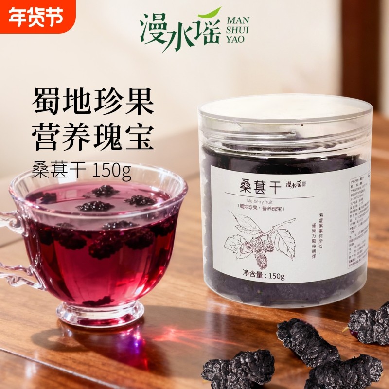 漫水谣德昌桑葚干果干泡茶煮粥即食黑桑葚养生茶饮商用罐装150g,传统滋补营养品,桑椹/桑葚原浆/桑葚汁,淘宝优惠券,粉丝福利购,淘宝优惠卷