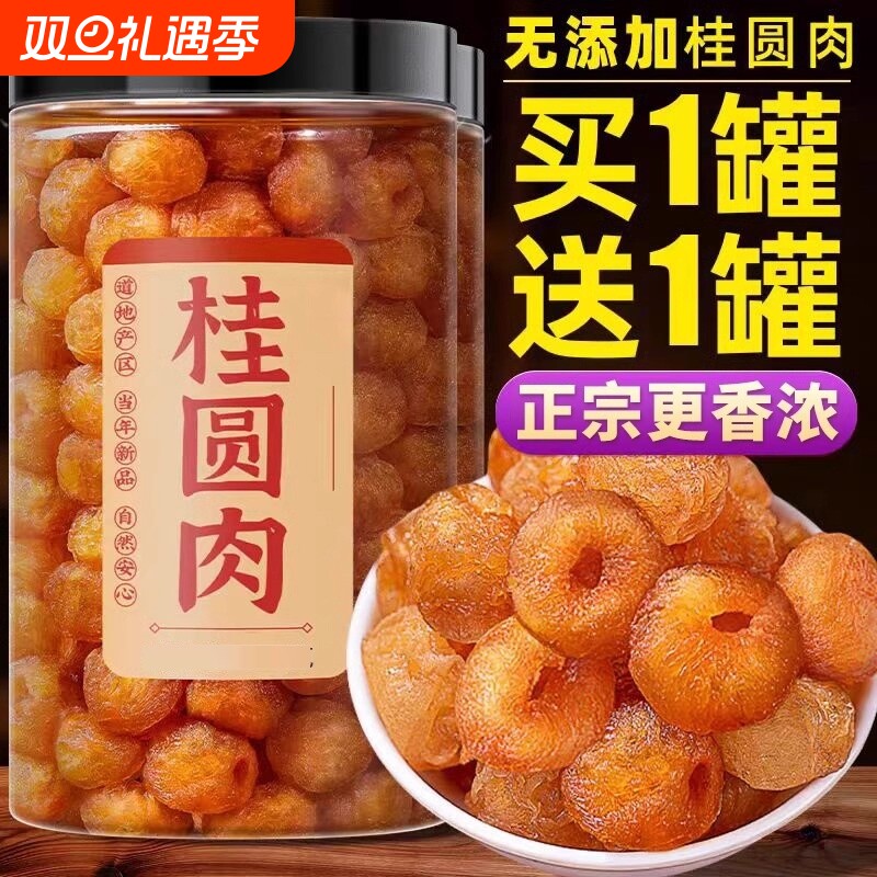 8a桂圆干特级500g新货肉干博白无核特级龙眼肉旗舰店泡水250克/罐