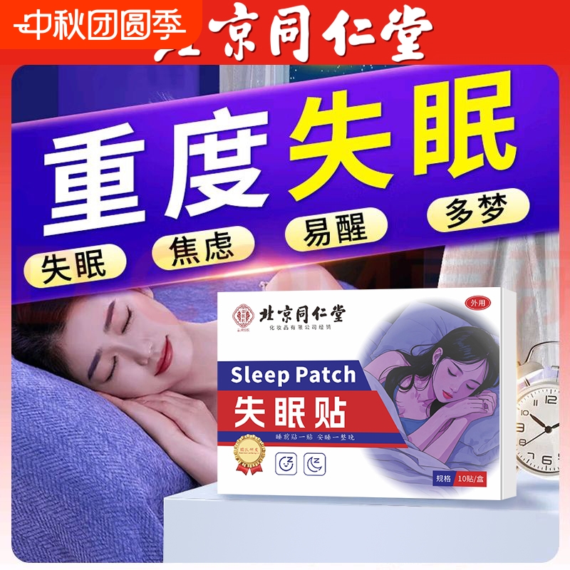 同仁堂睡眠助眠贴|121人收藏
