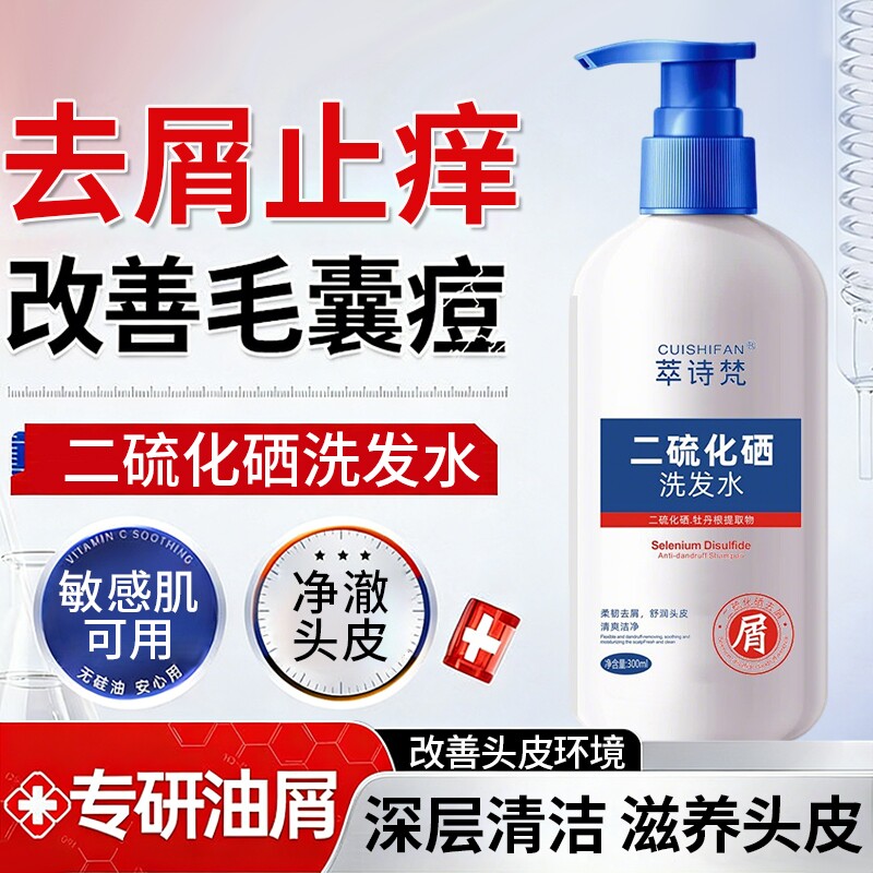 二硫化硒洗发水液去屑头皮毛囊清洁除蓬松洗发露男女官方旗舰店