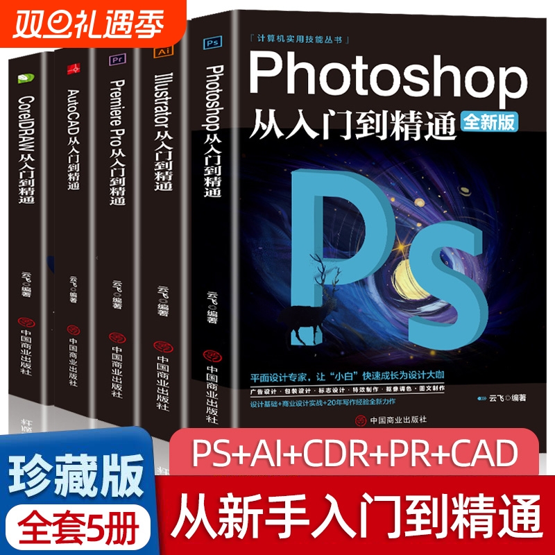 全套5册正版ps教程零基础书籍PS+AI+PR+CDR+CAD教程书籍从入门到精通完全自学抠图处理后期视频制作剪辑矢量制图和立体作图