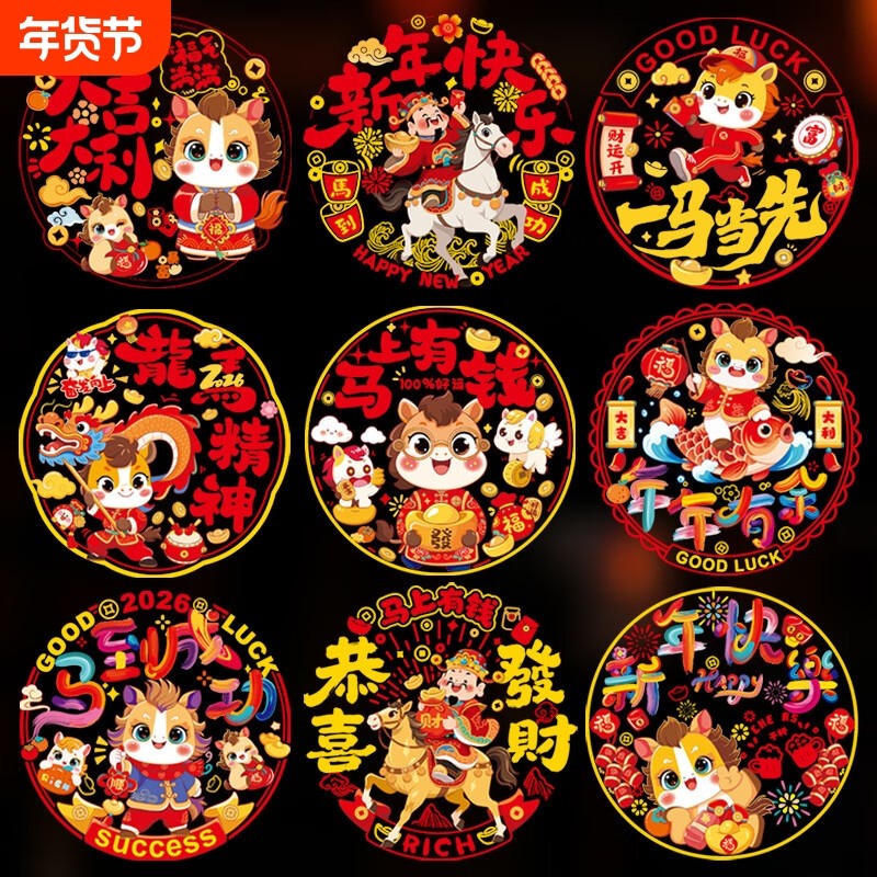 2026马年彩虹窗花新年装饰饰品贴纸玻璃静电贴窗贴纸DIY新款房间,节庆用品/礼品,喜字/剪纸/贴纸,淘宝优惠券,粉丝福利购,淘宝优惠卷