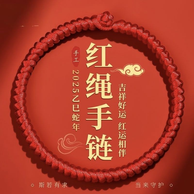 2025年红绳手链手腕粗款男士本命年女蛇年手工编织红手绳肖战同款