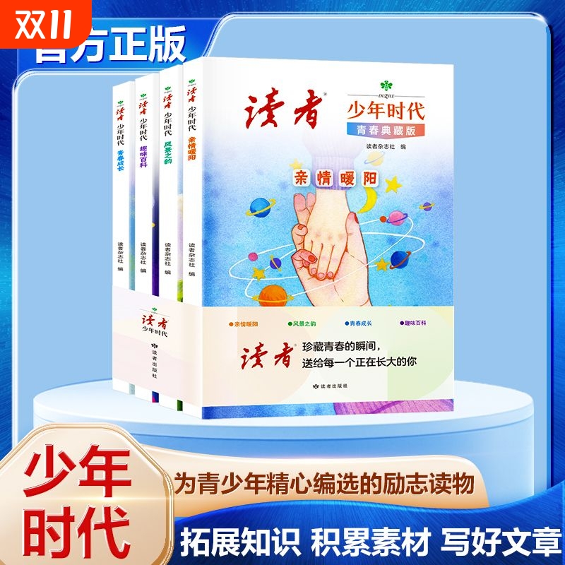【抖音同款】读者·少年时代篇篇经典百读不厌励志读物打开眼界增加作文思路青春典藏版青春成长文学精华文摘追梦点醒卷心灵指导Y