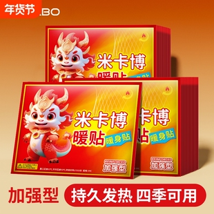 米卡博麒麟暖贴暖宝宝自发热防寒保暖热敷暖宝贴身热帖y暖身持久