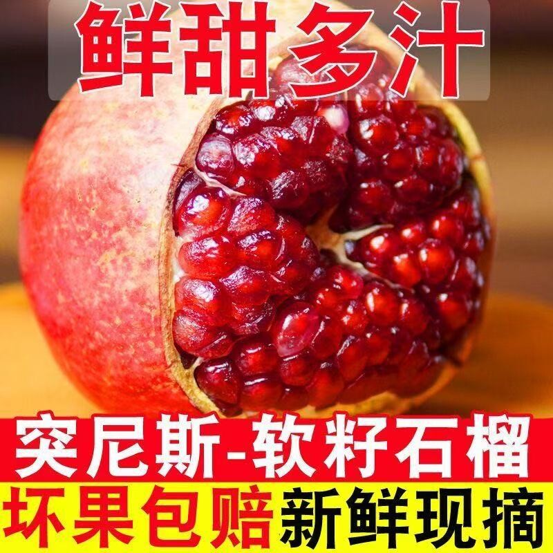 【地标授权产品】四川会理正宗突尼斯软籽石榴当季新鲜采摘孕妇