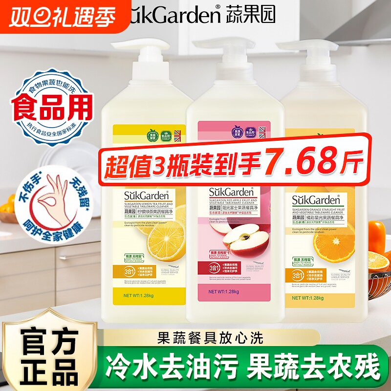 蔬果园洗洁精家用食品级a类果蔬清洗剂洗碗液正品餐具清洁瓶装