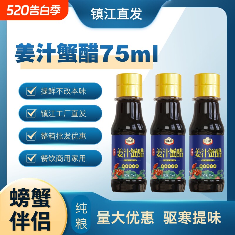 镇江蟹醋75ml*20瓶螃蟹蘸料醋大闸蟹特产蘸食小瓶姜汁家用酿造