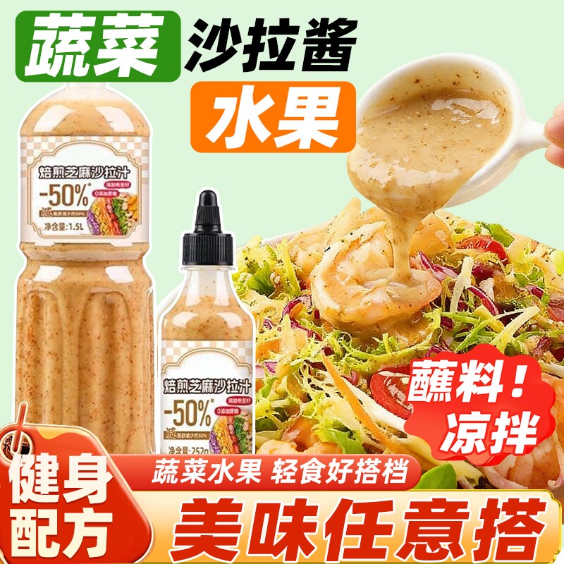 蔬菜沙拉酱奇亚籽芝麻沙拉汁水果焙煎蘸料健身减0脂肪肥油醋汁