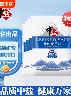 中盐新日期精制加碘食用盐400g/袋厨房家用烹饪调味食用盐