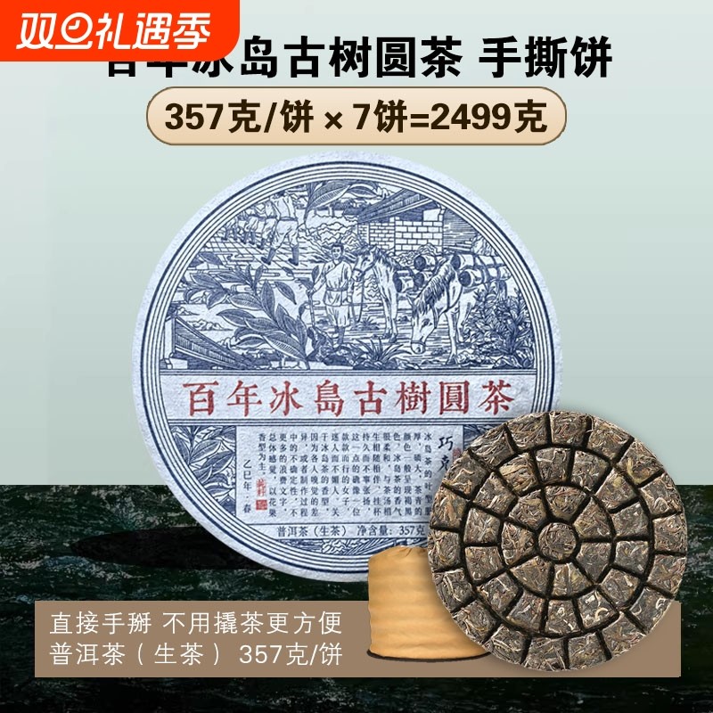 2025年冰岛甜古树圆茶普洱茶生茶云南七子饼茶叶生普手撕饼免撬茶