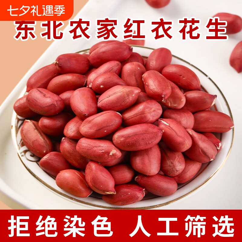 新鲜红衣花生东北农家自产四粒红不带壳红皮大颗粒生米仁新货