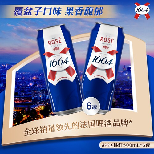 1664法式啤酒批发玫瑰覆盆子果味500ml罐听装清仓果香微醺3.3度