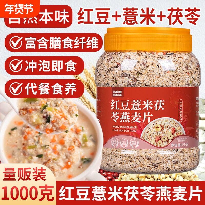红豆薏米茯苓燕麦片营养粗粮代餐主食免煮饱腹冲饮食品冲泡蔬菜