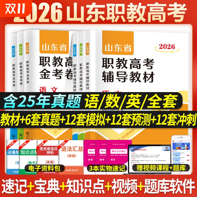 2026年山东省职教高考复习教材春季高考单招考试语文数学英语教材课本历年真题试卷必刷题中职生对口升学考试总复习高职单招2025