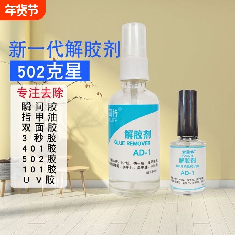 502解胶剂清洗剂 强力多功能溶解剂 除大头笔残胶手机屏幕家具丙酮清除剂3秒瞬间胶卸美甲胶脱胶水,文具电教/文化用品/商务用品,胶水,淘宝优惠券,粉丝福利购,淘宝优惠卷