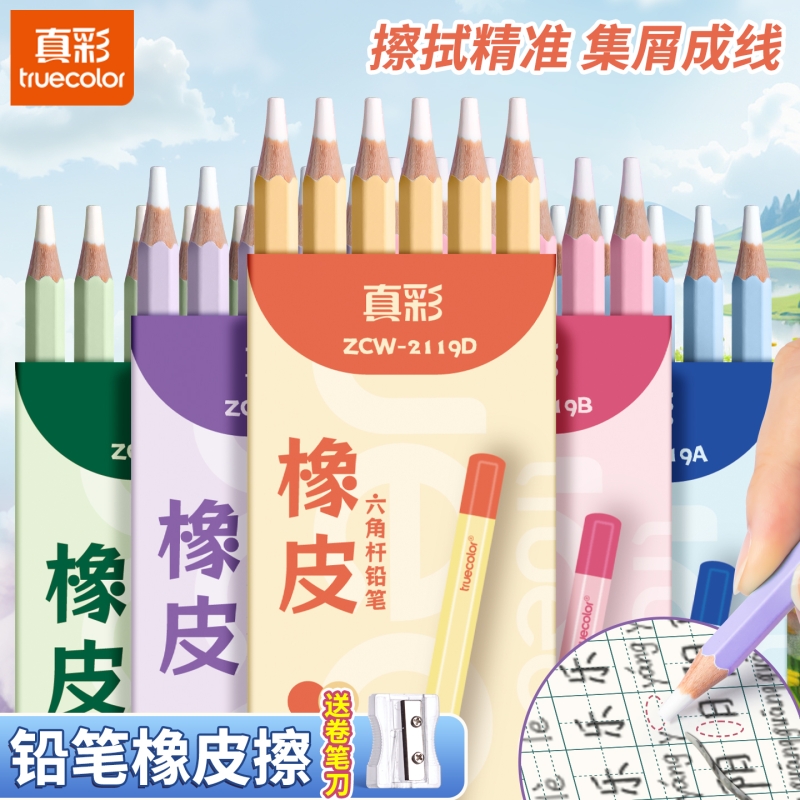 真彩铅笔橡皮擦小学生专用橡皮笔