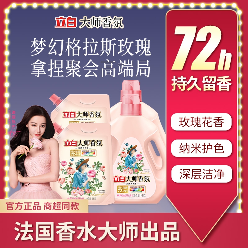 立白大师香氛洗衣液家用正品非旗舰店香水持久留香专用浓缩袋装