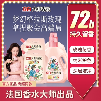 立白大师香氛洗衣液家用正品非旗舰店香水持久留香专用浓缩袋装