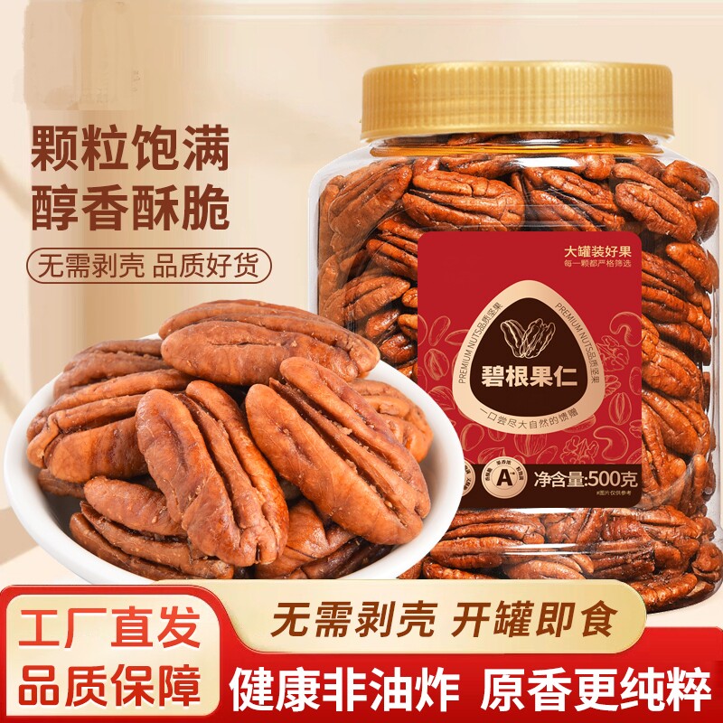 无壳碧根果仁500g罐装奶油干果长寿果仁坚果零食办公室去壳原味