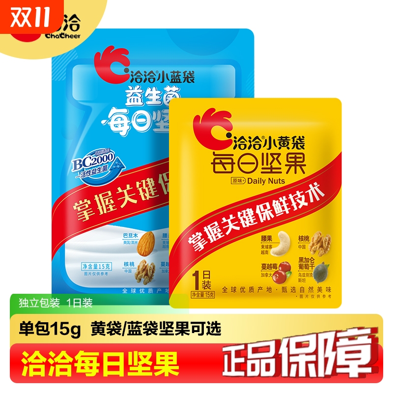 洽洽每日坚果15g零食小黄袋小蓝袋健康代早餐原味果干新鲜营养