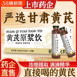 黄芪原浆饮甘肃三年浓缩萃取精华出汗不好口服液瓶装元气健康植物