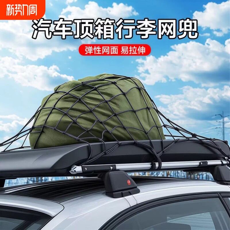 汽车行李架网露营车弹力网兜地摊车快递三轮车固定防掉网加粗大号