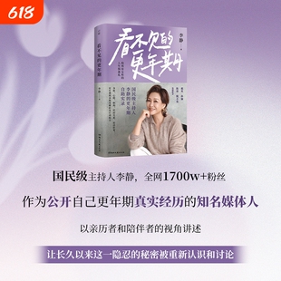 【 专享印签版】看不见的更年期 国民级主持人李静的更年期自助实录 一份给所有女性的人生预备礼心理学入门 湖南文艺出版社