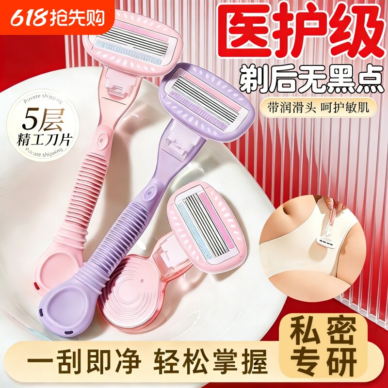 2026新款5层刮毛刀女生腋下脱毛器私处无痛剃毛神器便携除毛安全