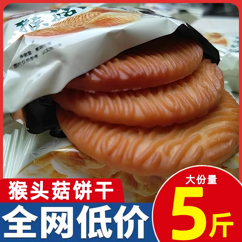 猴菇饼干2500g/5斤500g整箱起发年货猴头菇曲奇代早餐下午茶点心