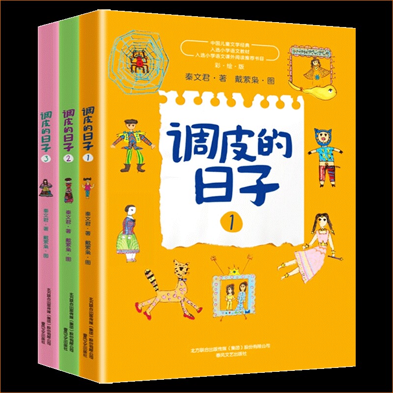 调皮的日子三年级下册课外书秦文君著春风文艺出版社123册正版上册彩图非阅读故事童话贾里星星小时候去旅行书目昆虫记散文呼兰河