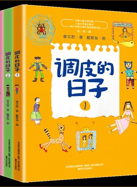 调皮的日子三年级下册