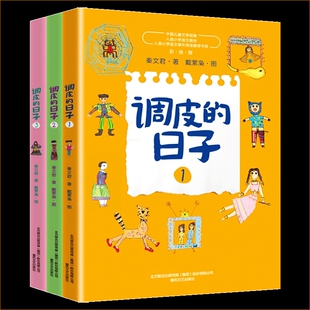 调皮的日子三年级下册课外书全套秦文君著春风文艺出版社123一二三册全套正版三年级上册下册通用彩图美绘版非注音版