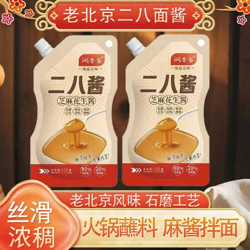 火锅蘸料二八酱正宗老北京风味家用袋装芝麻花生酱拌面热干面调料