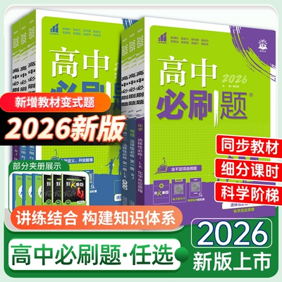25版高中必刷题高一高二上下册