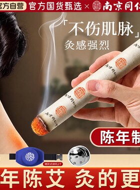 南京同仁堂纯艾灸条|千人加购